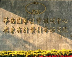 回訪用戶廣東計量院（華南國家計量中心）