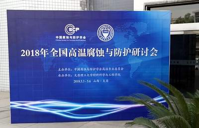 ?我司參加全國(guó)高溫腐蝕與防護(hù)研討會(huì)