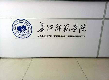 ?三思泰捷高校用戶再添一員——長(zhǎng)江師范學(xué)院